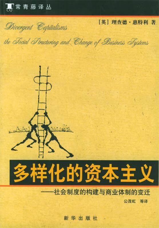 多样化的资本主义--社会制度的构建与商业体制的变迁 (英)理查德·惠特利 著 新华出版社