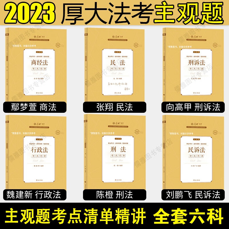 厚大法考主观题2023厚大主观题冲刺一本通 国家法律职业资格考试 鄢梦萱商经法向高甲刑诉法张翔民法罗翔刑法等 全六科（主观题考点清单）