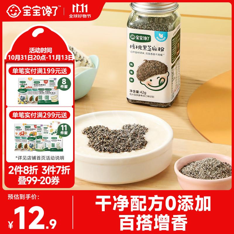 宝宝馋了核桃黑芝麻粉拌饭佐餐料食用拌饭添加料调味品42g享宝宝婴儿食谱