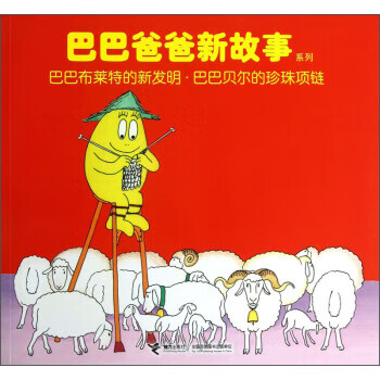 巴巴爸爸新故事系列 巴巴布莱特的新发明 巴巴贝尔的珍珠项链 9787544830928 接力出版社 