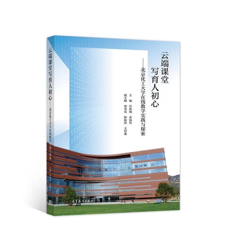 云端课堂写育人初心&mdash;北京化工大学在线教学实践与探索【关注有