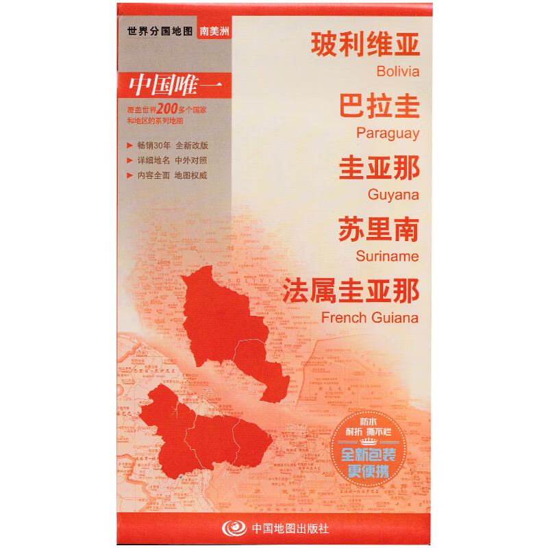 玻利维亚巴拉圭苏里南法属圭亚那 2022新版 中国 世界分国地图
