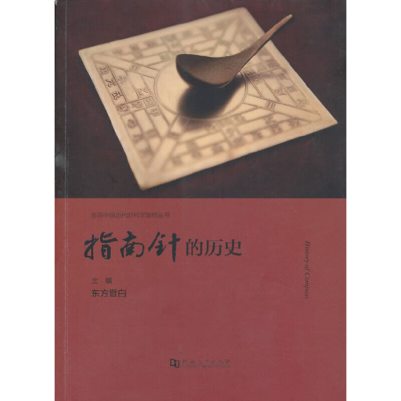 【正版现货】指南针的历史正版