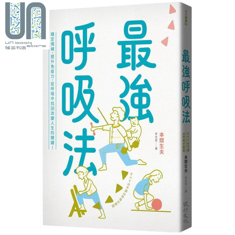 强呼吸法：稳定情绪、提升免疫力，从呼吸中找回改变人生的关键！港台原版 本间生夫 健行文化 养生