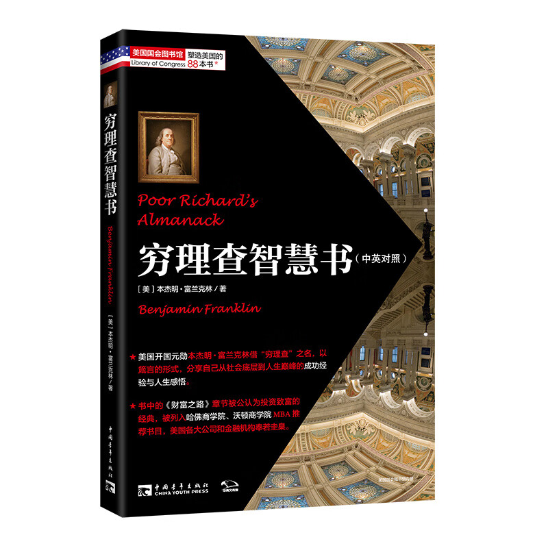 穷理查智慧书：经久不衰的经典，人生处世的典范