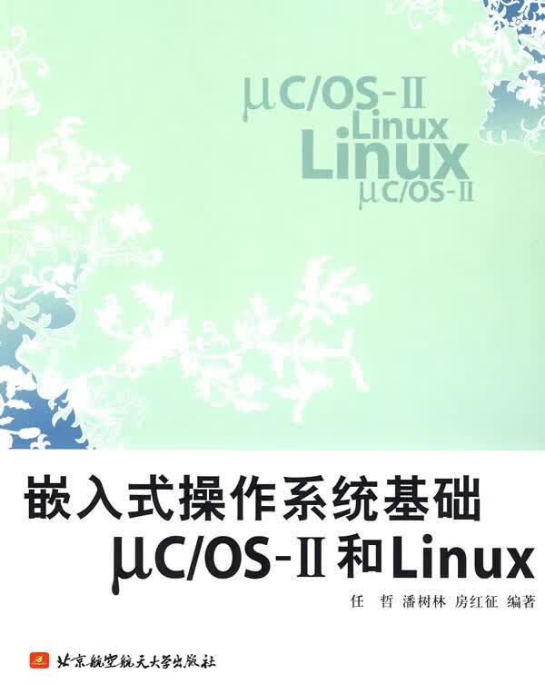 嵌入式操作系统基础uc os-II和Linux 任哲 等编著【正版书】