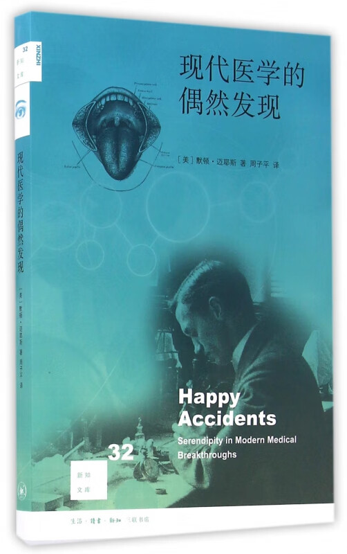 现代医学的偶然发现 新知文库 以现代医学的四大领域为经 介绍20世纪以来医学领域由于误打误撞而带来的一些重大发现