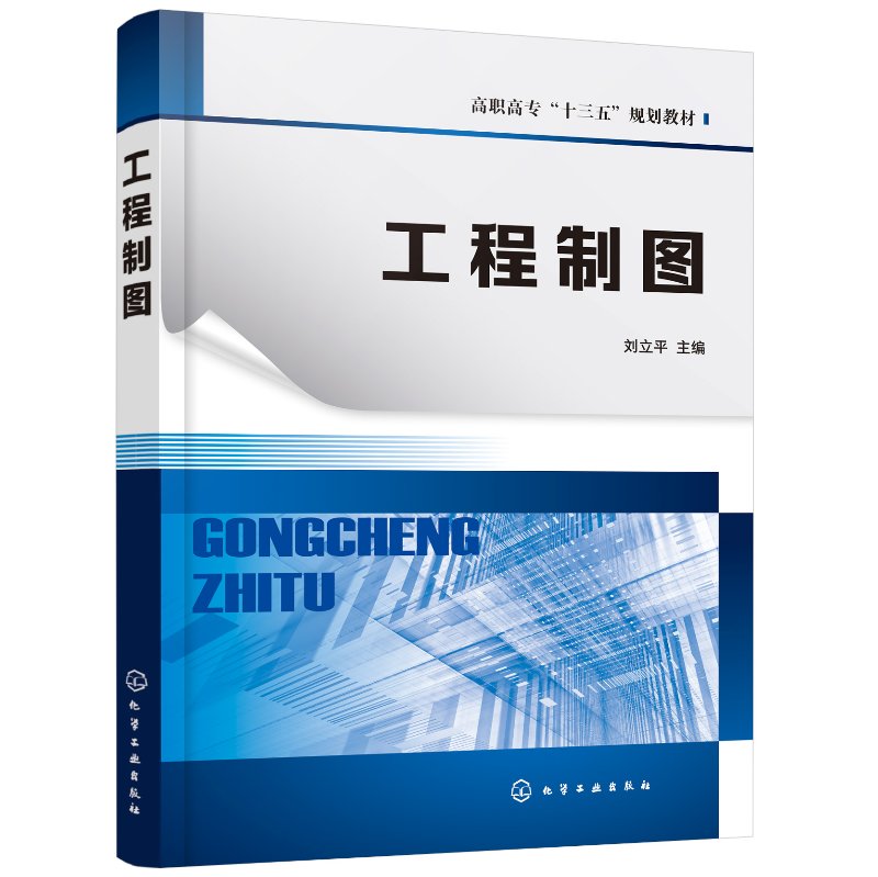 正版书籍 工程制图（刘立平）高职高专十三五规划教材高职高专机械类近机类电子类专业成人教育职业