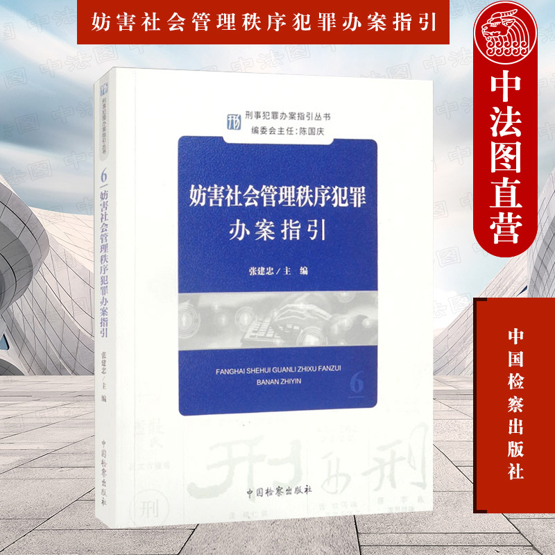 2022新 刑事犯罪办案指引丛书 妨害社