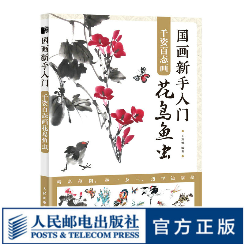 国画新手入门 千姿百态画花鸟鱼虫