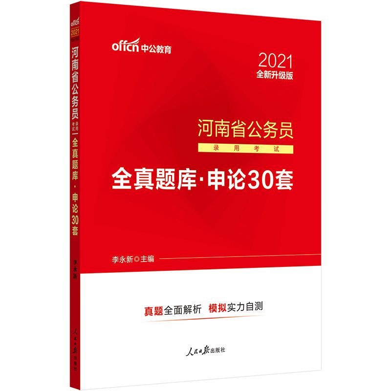 中公教育2021河南省公务员录用考试全真题库：申论30套（全新升级）