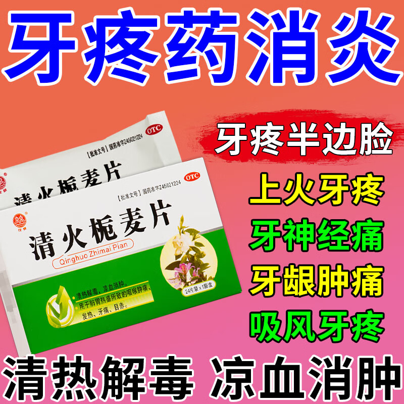 上火牙疼清火药 清火栀麦片 治牙疼 上火牙疼牙神经痛智齿痛牙龈 1盒