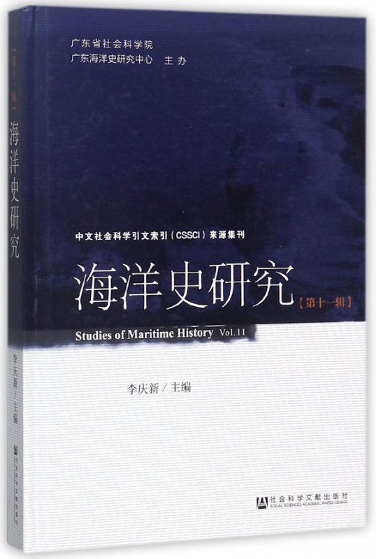 海洋史研究(第11辑)(精)