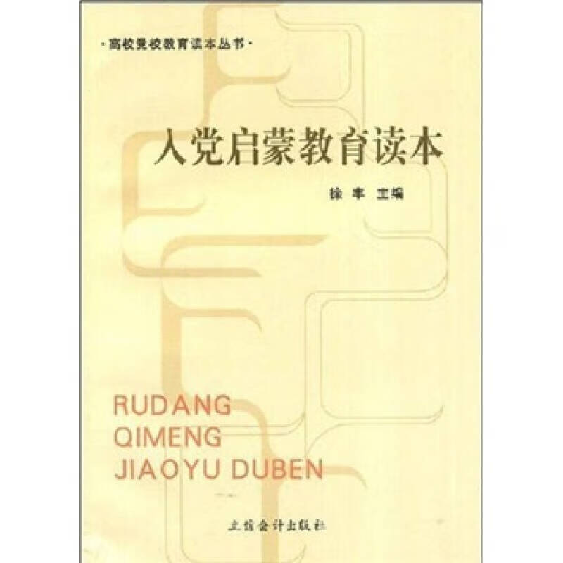入党启蒙教育读本【正版特惠】