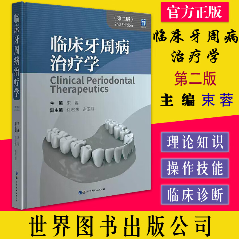 临床牙周病治疗学 第二版 束蓉 上海世界图书出版公司 9787519296421