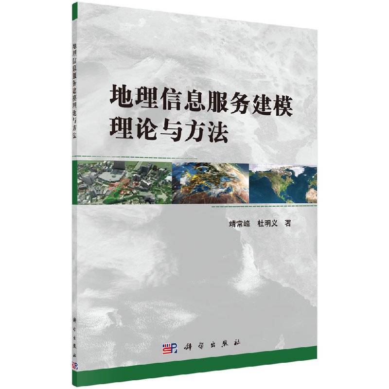 地理信息服务建模理论与方法靖常峰,杜明义