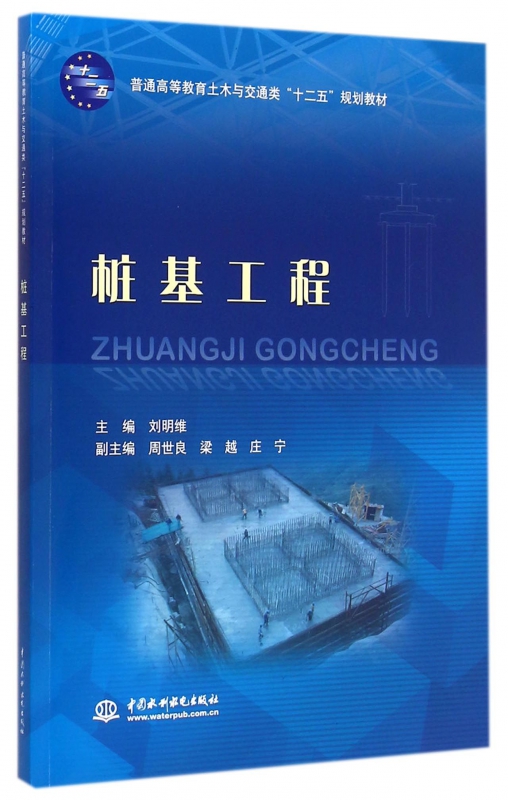 桩基工程(普通高等教育土木与交通类十二五规划教材)