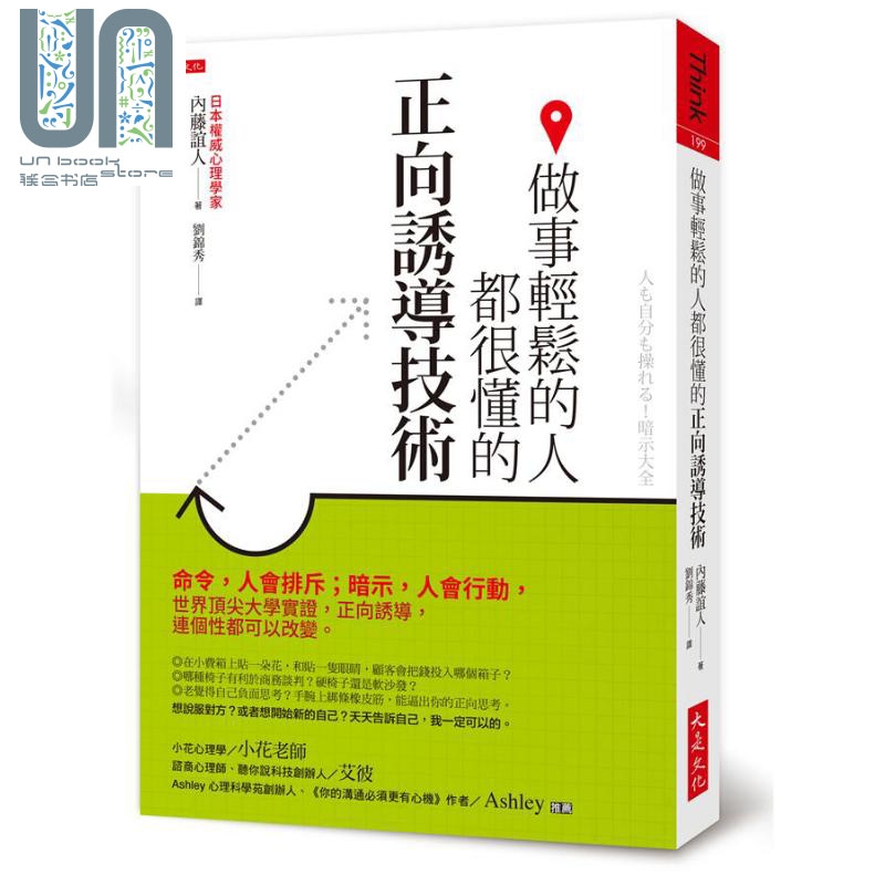 做事轻松的人都很懂的正向诱导技术 暗示大全 港台原版 内藤谊人 大是文化