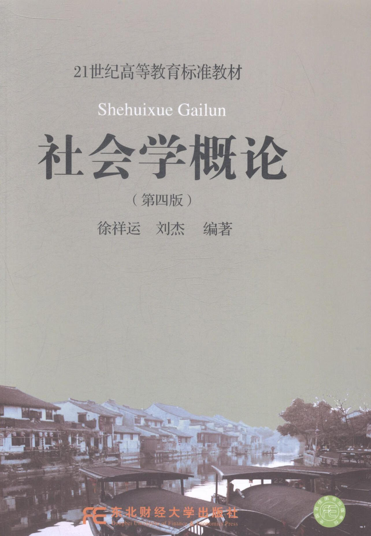 概论-(第四版)徐祥运东北财经大学出版社9787565418297 社会科学书籍