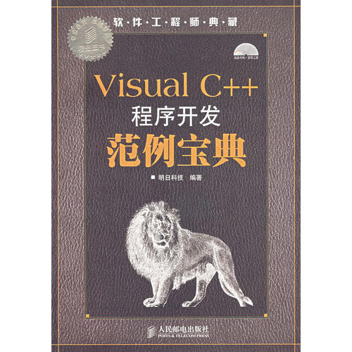 Visual C++程序开发范例宝典 明日科技【正版】