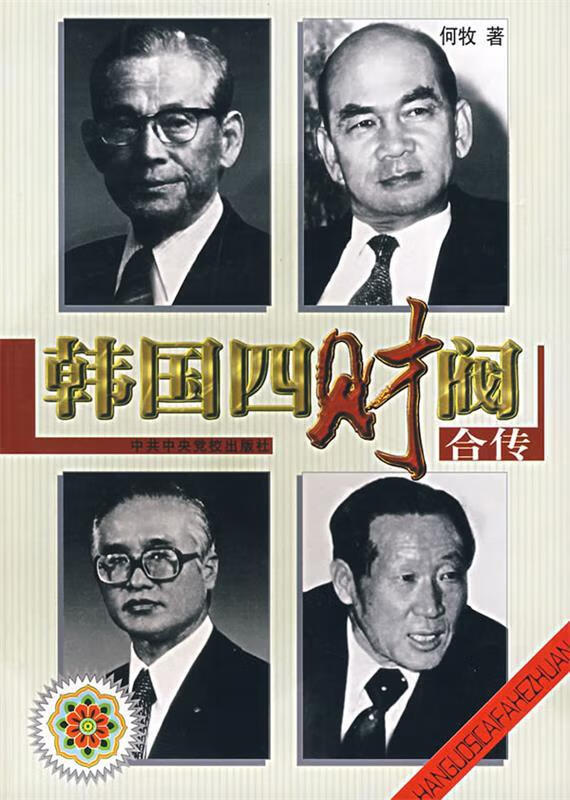 韩国四财阀合传【正版图书,放心购买】