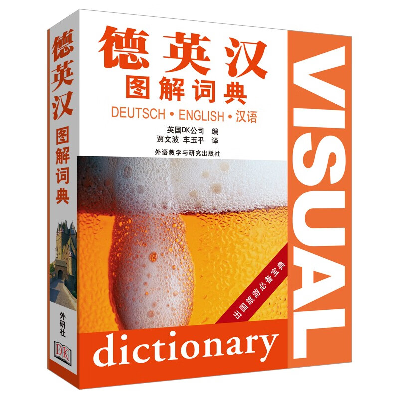 德英汉图解词典