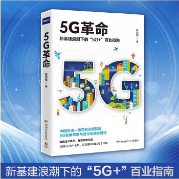 5G革命9787540488048