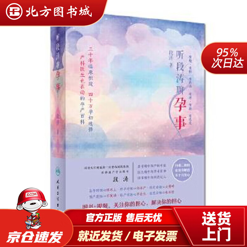 【正版现货】听段涛聊孕事段涛 北方图书城