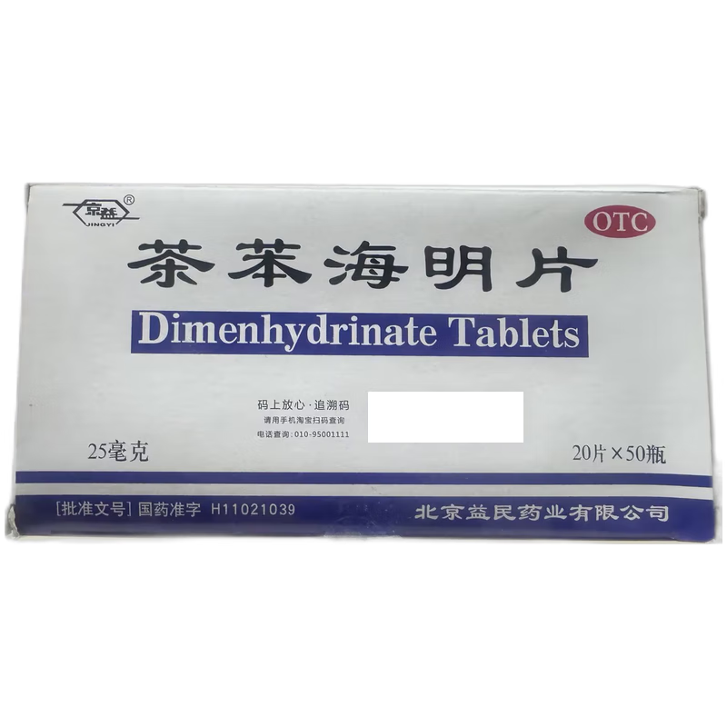 [京益] 茶苯海明片 25mg*20片*50瓶/盒