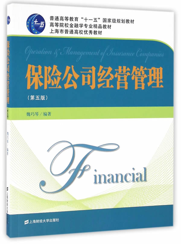 保险公司经营管理(第五版)