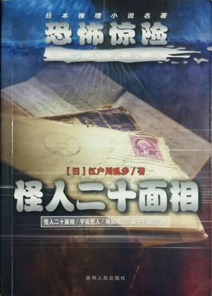 【正版】怪人二十面相