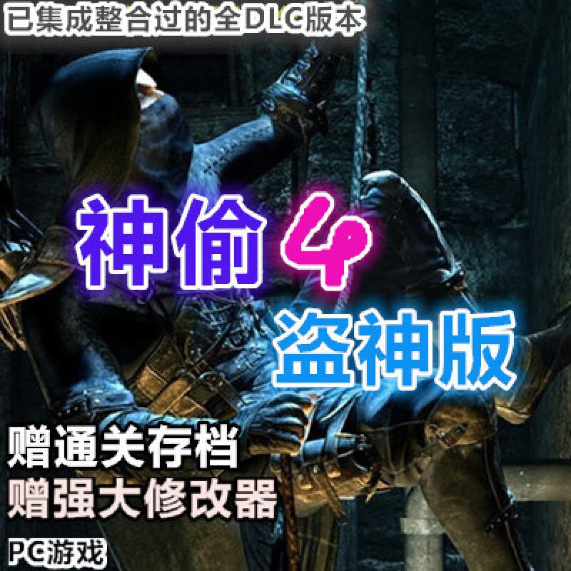 神偷4盗神版 中文版 有dlc act动作冒险电脑单机游戏碟