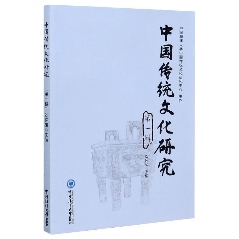 【正版直发 中国传统文化研究(第1辑 刘怀荣 中国海洋大学出版社