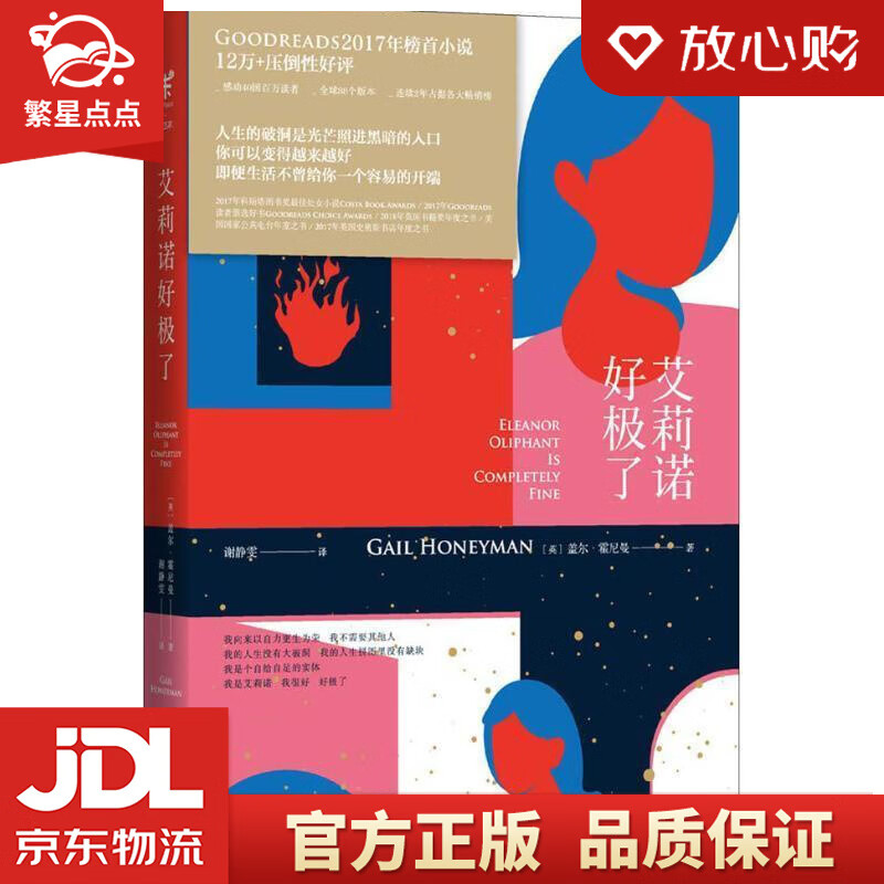 【新华书店正版图书】艾莉诺好极了 (英)盖尔·霍尼曼(Gail Honeyman) 北京联合 正版图书
