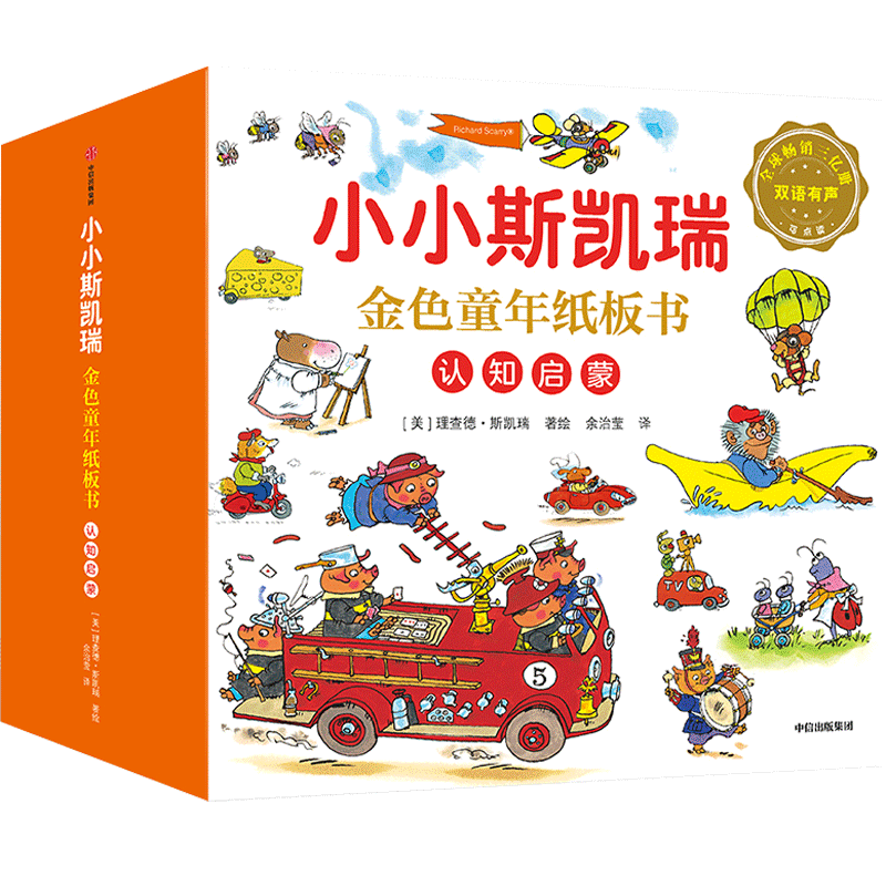 阅读狂欢节  包邮 小小斯凯瑞 金色童年纸板书 全五册 理查德斯凯瑞 著 【1-4岁】 中信出版社图书