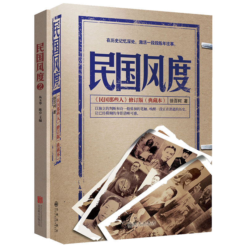 民国风度:了解中国历史的精神传承套装