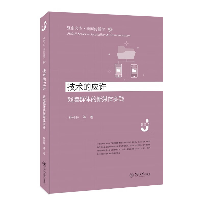 技术的应许：残障群体的新媒体实践（暨南文库·新闻传播学）