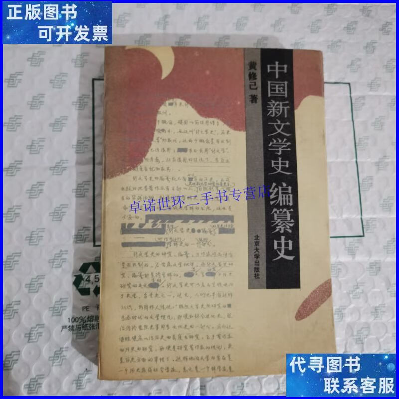 【二手9成新】中国新文学史编纂史 /黄修已 北京大学出版社