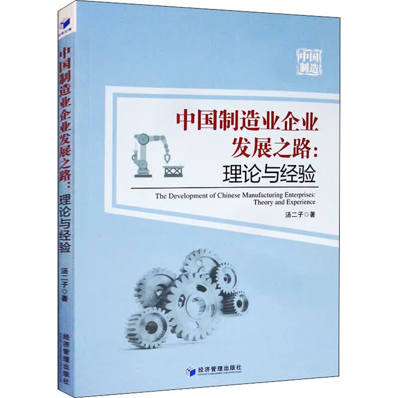 中国制造业企业发展之路:理论与经验
