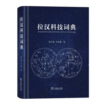 新书--拉汉科技词典 陆玲娣,朱家柟 著 9787100119368 商务印书馆