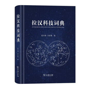 新书--拉汉科技词典 陆玲娣,朱家柟 著 9787100119368 商务印书馆