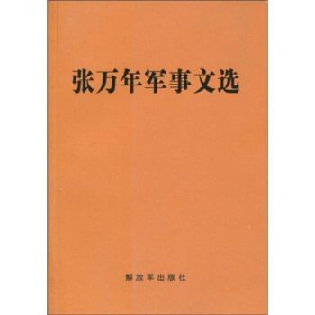 张万年军事文选 张万年 著【正版书】