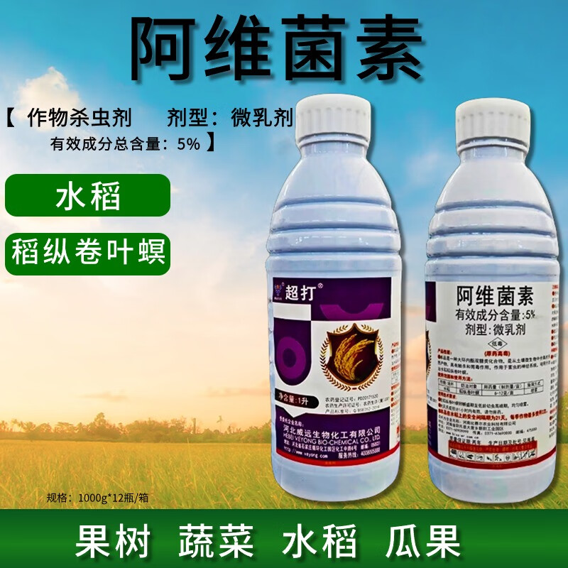 超打河北威远5%阿维菌素杀虫剂水稻钻心虫稻纵卷叶螟螨虫红蜘蛛杀螨虫