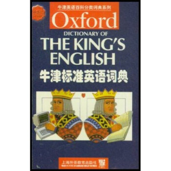 牛津标准英语词典 [英]H.W.Fowler【正版】