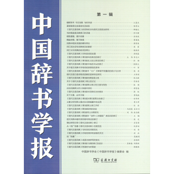 中国辞书学报(第一辑) 【正版图书，放心购买】