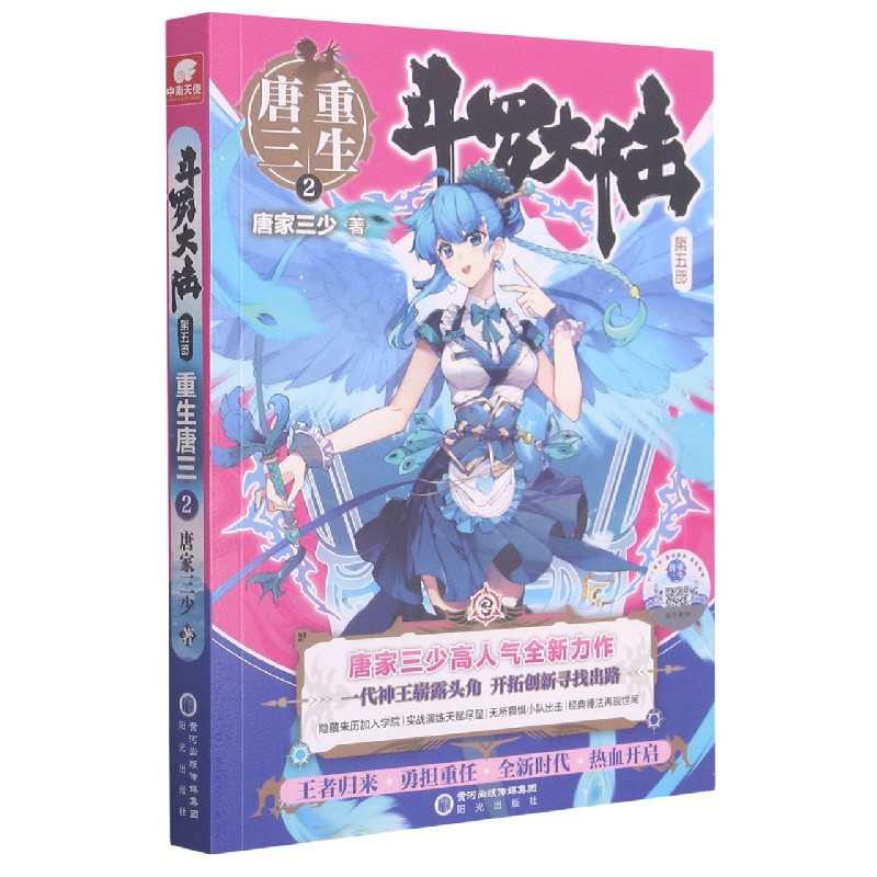 斗罗大陆(第5部重生唐三2)