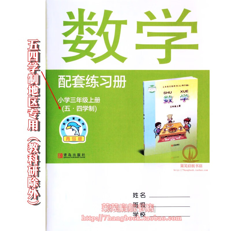 五四学制小学3三年级上册数学配套练习册配54制青岛版3上册用