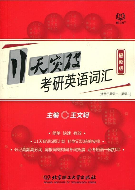 11天突破考研英语词汇 版 王文轲【正版】
