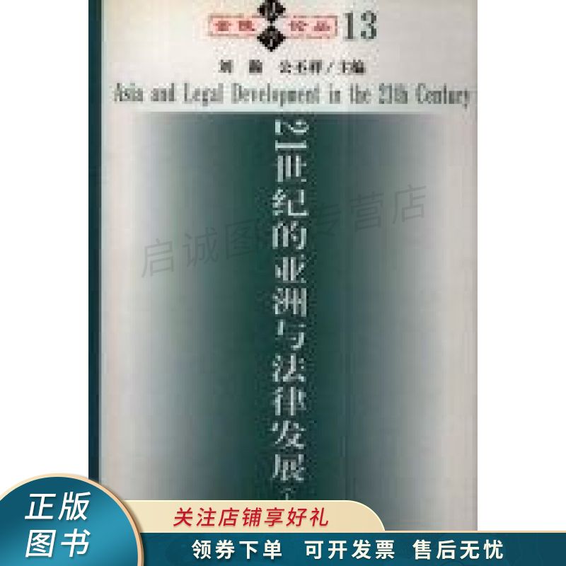 21世纪的亚洲与法律发展上 刘瀚