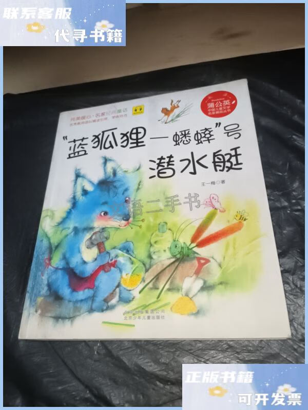 【二手9成新】"蓝狐狸一蟋蟀"号潜水艇 /王一梅 北京少年儿童出